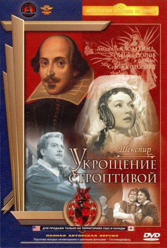 Укрощение строптивой (1961) онлайн бесплатно